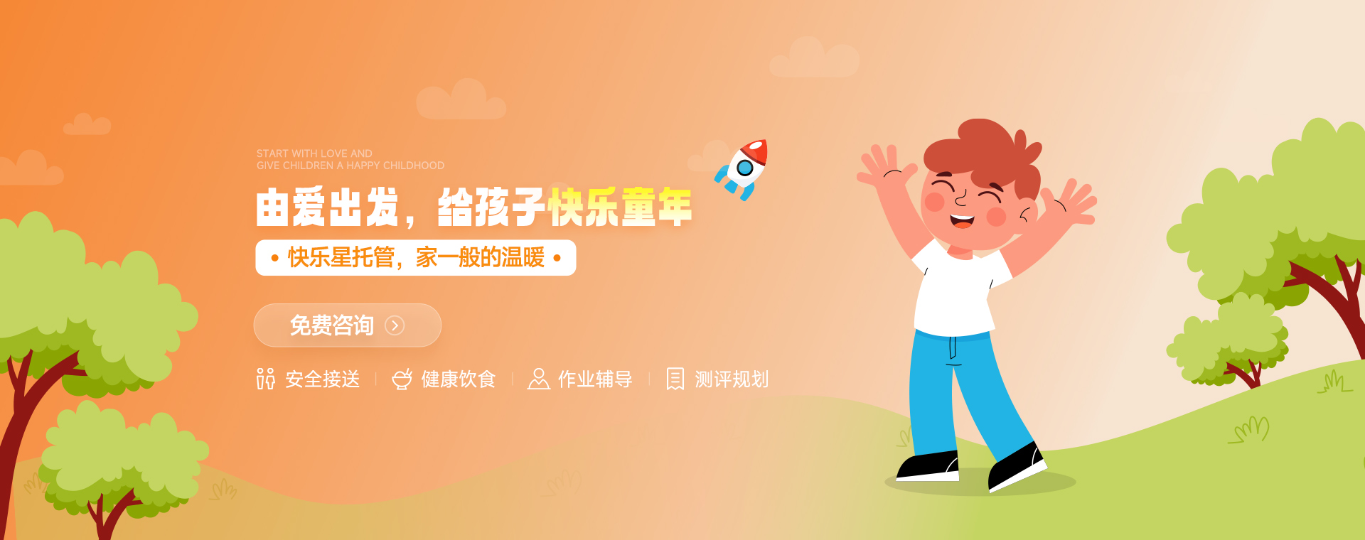 安全接送|健康饮食|作业辅导|测评规划